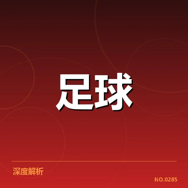 亚冠小组出线权争夺背后，球队策略与实力比拼引发关注