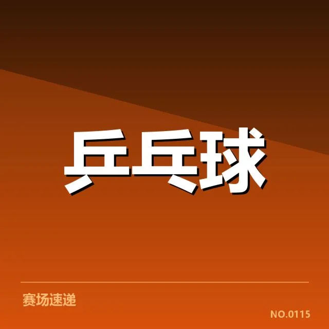 世界排名最新变化背后，国家体育总局高度关注排名调整原因