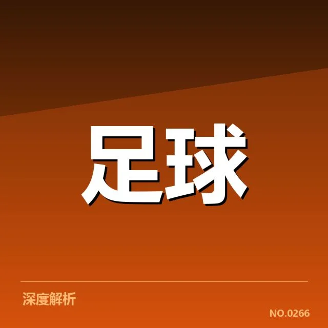 已确认的保级关键球队及赛程安排