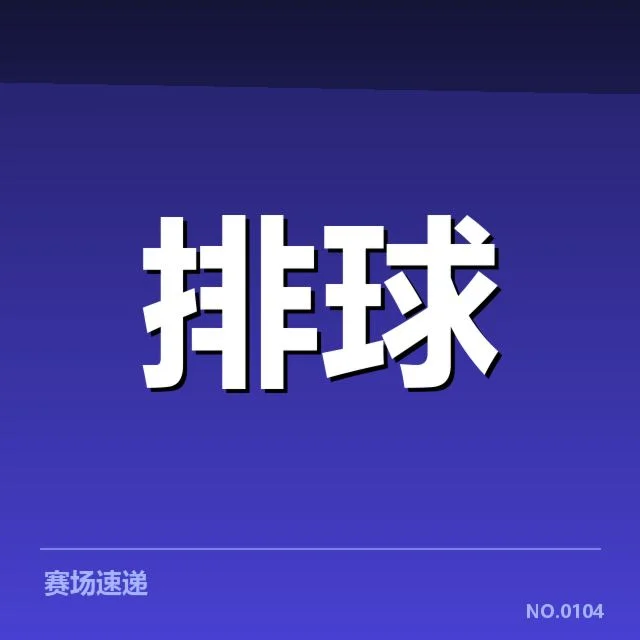 世界男排联赛阵容调整：教练团队如何应对新赛季挑战