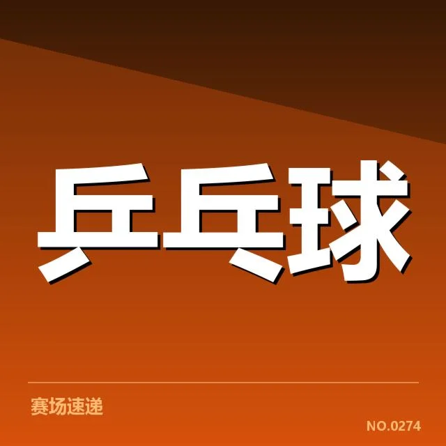 WTT大满贯双打配对：队伍配合如何影响比赛结果