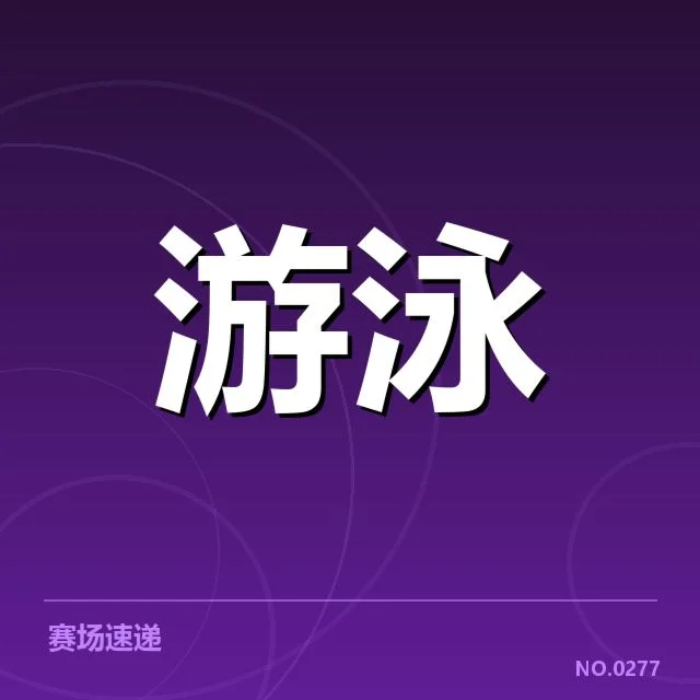 亚运会游泳项目布局揭示中国队新战术布局:是否预示未来优势格局的调整