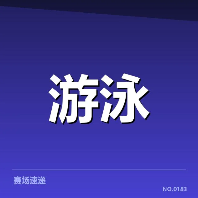 确认的赛事安排和重要运动员表现