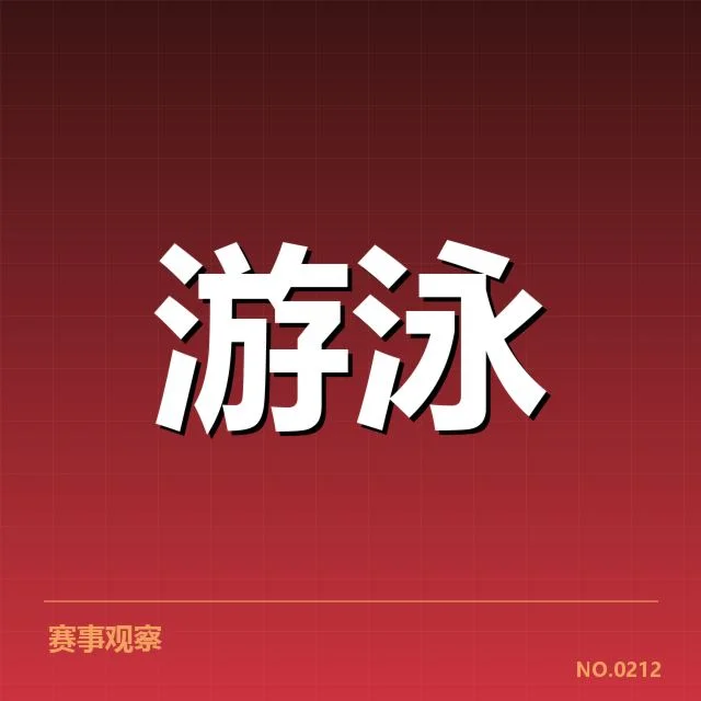 4×100米女子自由泳接力：中国队配合默契度如何提升